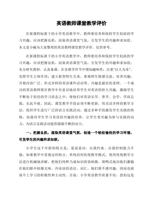 英语教师课堂教学评价