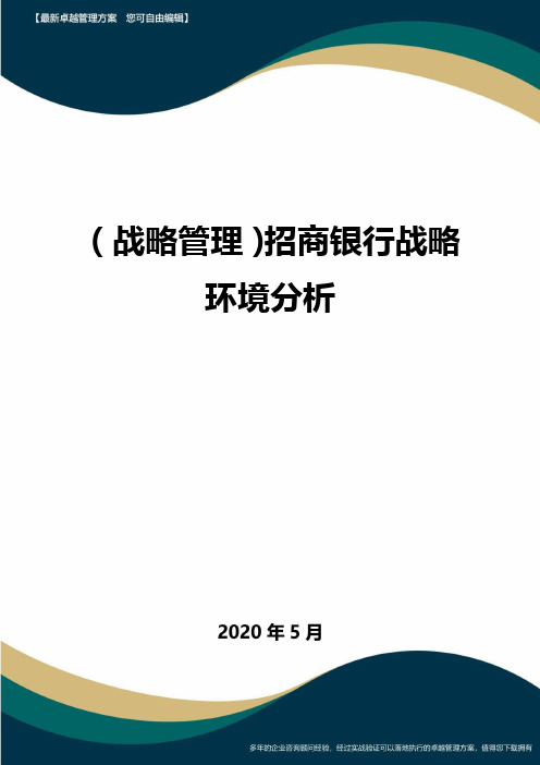 【战略方案】招商银行战略环境分析