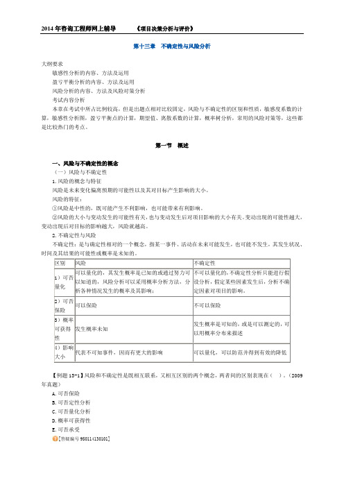 2014年咨询工程师考试《项目决策分析与评价》精讲班讲义44~45讲