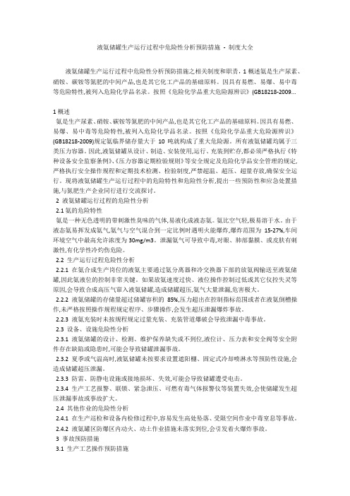 液氨储罐生产运行过程中危险性分析预防措施 - 制度大全