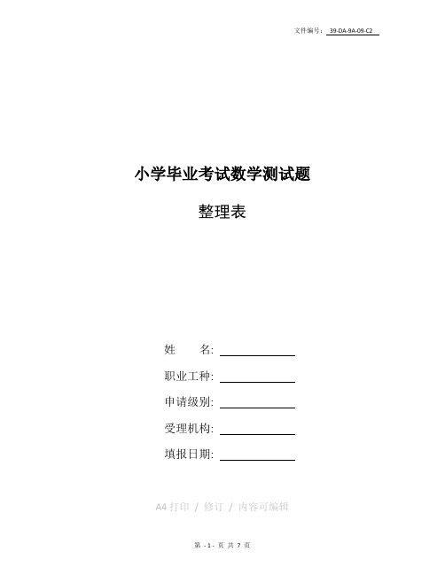 整理小升初数学测试题经典十套题与答案