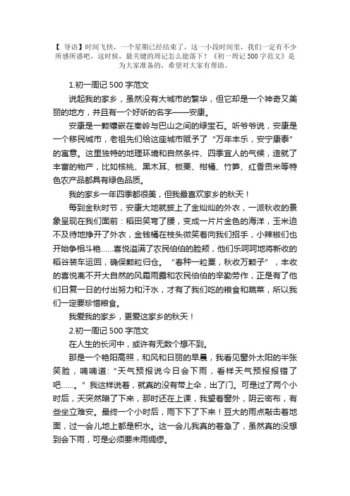 初一周记500字范文(5篇)