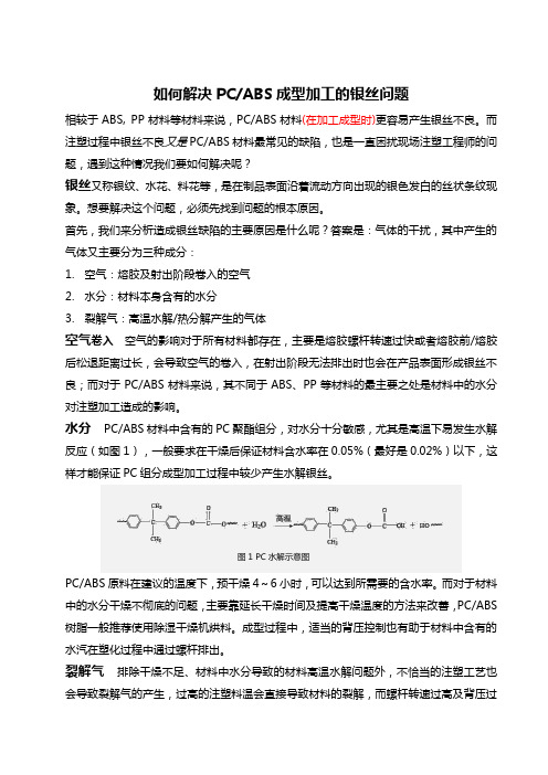 如何解决PCABS成型加工中产生的银丝问题