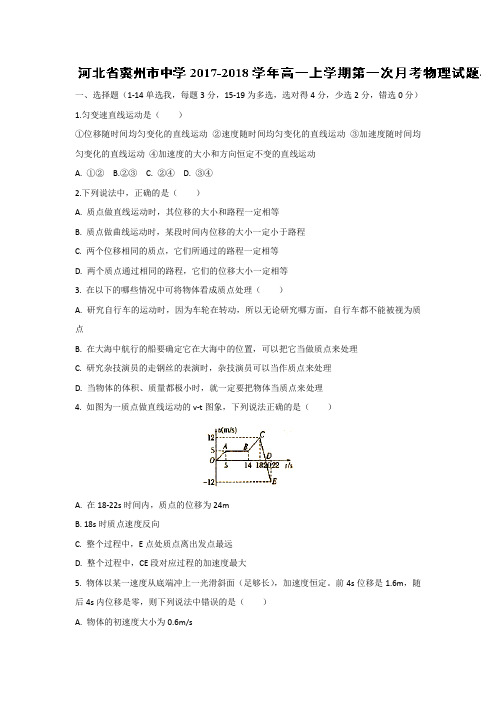 河北省冀州市中学2017-2018学年高一上学期第一次月考