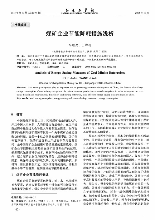 煤矿企业节能降耗措施浅析