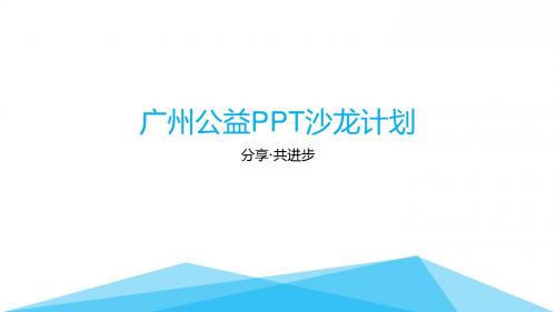 2017年商务公益PPT沙龙计划活动模板9p