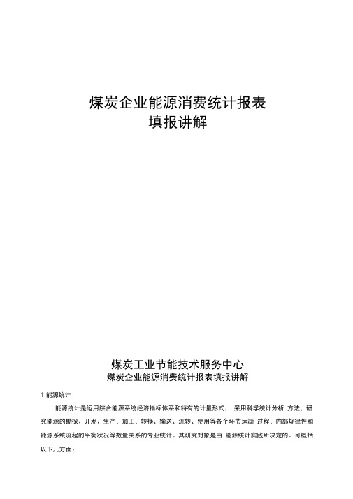 煤炭企业能源消费统计报表填报讲解