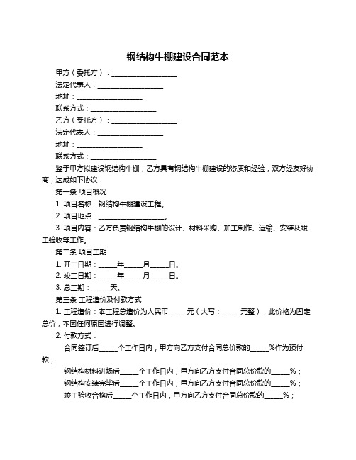 钢结构牛棚建设合同范本