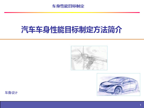 汽车车身性能目标制定方法简介