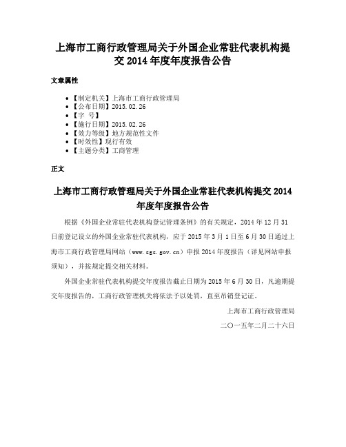 上海市工商行政管理局关于外国企业常驻代表机构提交2014年度年度报告公告