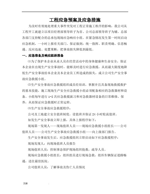 工程应急处置预案及应急措施