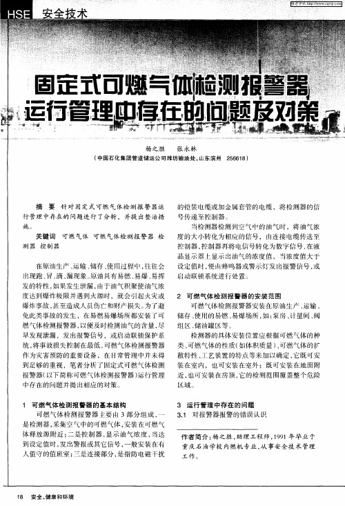 固定式可燃气体检测报警器运行管理中存在的问题及对策