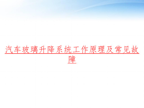 汽车玻璃升降系统工作原理及常见故障 ppt课件