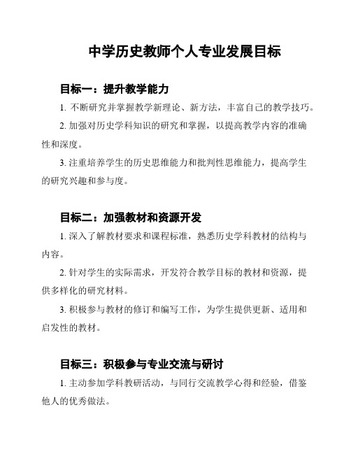 中学历史教师个人专业发展目标