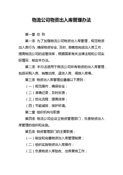 物流公司物资出入库管理办法