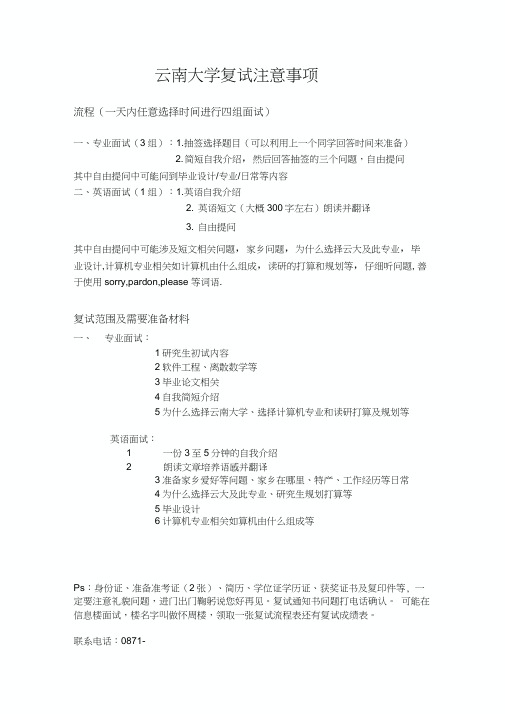 云南大学复试面试流程的等相关事项-good-luck-教案资料