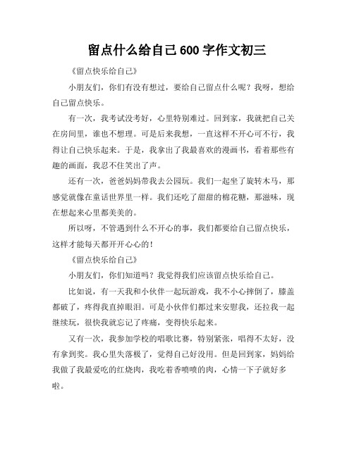 留点什么给自己600字作文初三