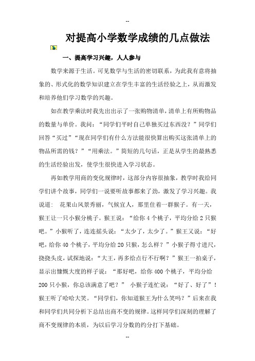 好对提高小学数学成绩的几点做法模板