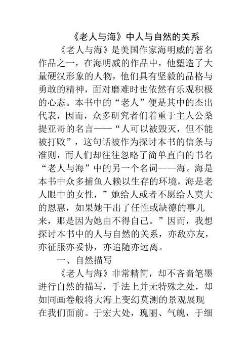 读书报告 读书笔记 读后感 《老人与海》中人与自然的关系