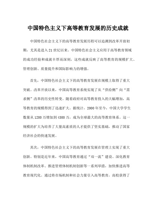 中国特色主义下高等教育发展的历史成就