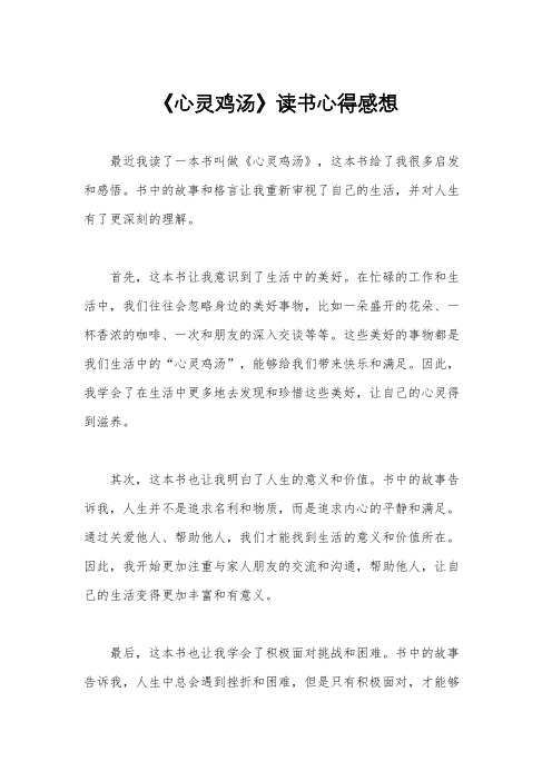 《心灵鸡汤》读书心得感想