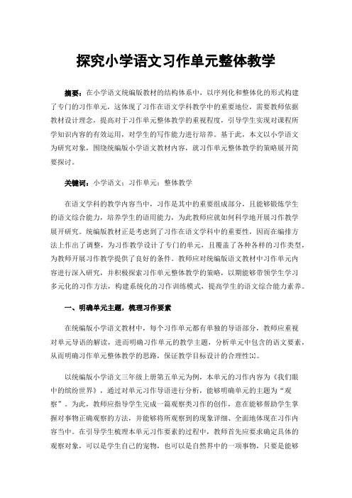 探究小学语文习作单元整体教学