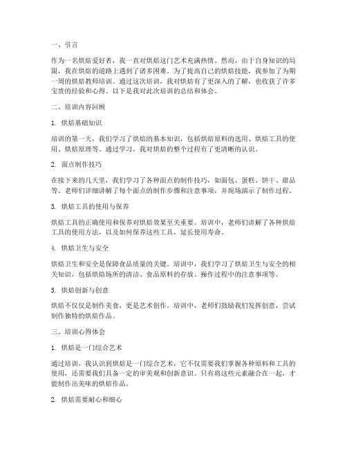 烘焙教师培训心得体会