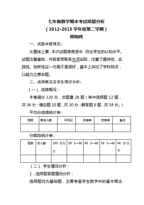 七年级数学期期末考试质量分析