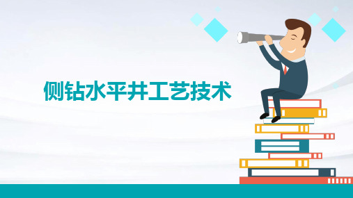 侧钻水平井工艺技术