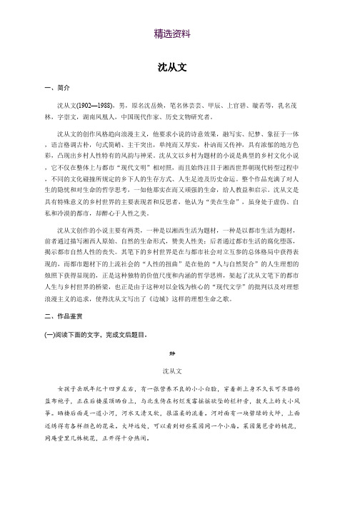 2019版高考语文一轮复习全国版精选提分专练：第八练 中国当现代作家作品 第二章 沈从文 Word版含答案