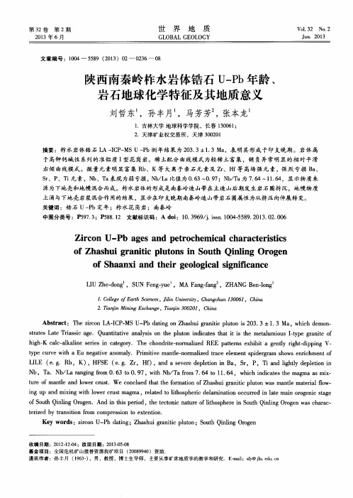 陕西南秦岭柞水岩体锆石U-Pb年龄、岩石地球化学特征及其地质意义