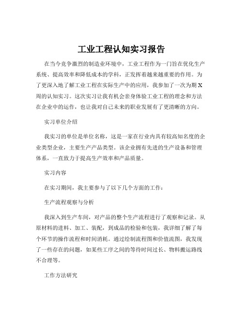 工业工程认知实习报告