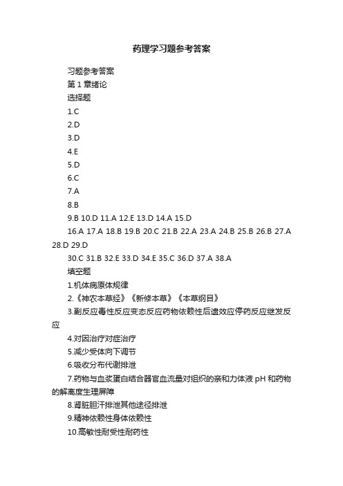 药理学习题参考答案