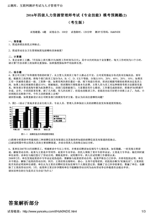 2016年四级人力资源管理师考试《专业技能》模考预测题(2)(考生版)