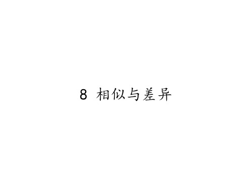 五年级科学下册课件-8 相似与差异4-冀人版   28张