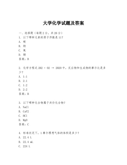 大学化学试题及答案