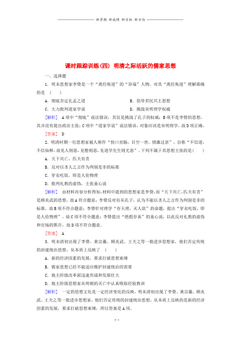 高中历史第1单元课时跟踪训练4明清之际活跃的儒家思想新人教版必修4