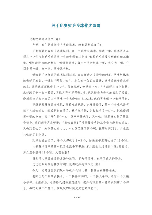 关于比赛吹乒乓球作文四篇