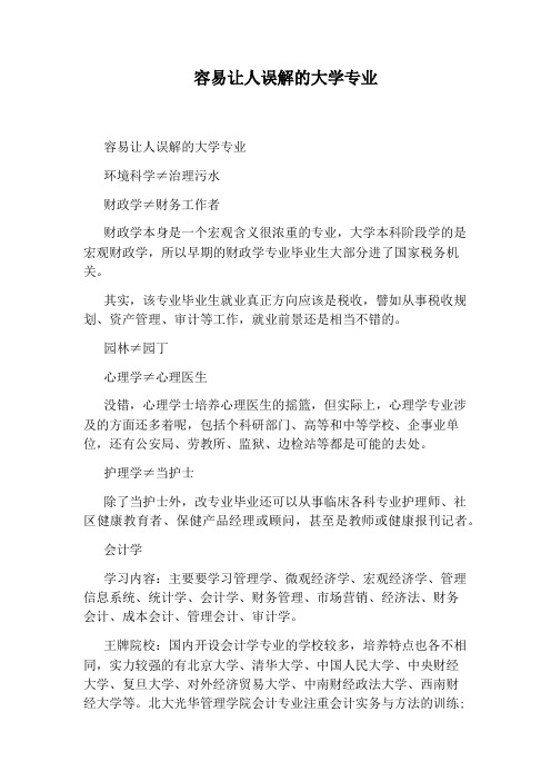 容易让人误解的大学专业