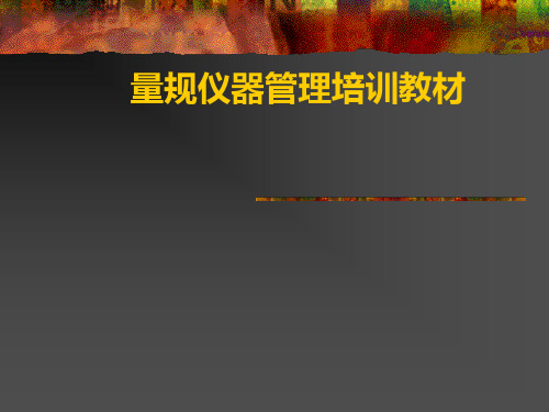 计量管理培训