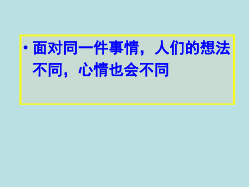 五年级上册心理健康教育课件想法不同心情不同鲁画版共22张PPT