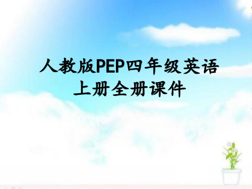 人教版PEP四年级英语上册全册课件