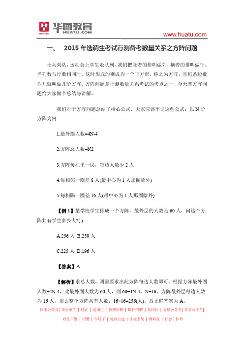 2015年选调生考试行测备考数量关系之方阵问题