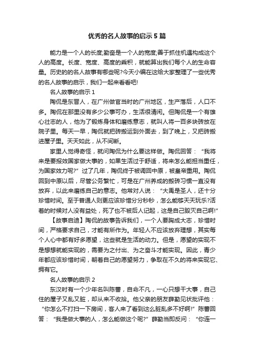 优秀的名人故事的启示5篇