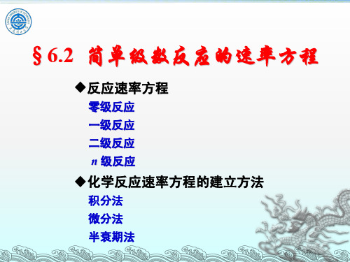 物理化学6.2-1 简单级数反应的速率方程