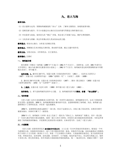 《老人与海》教学设计-统编版高中语文选择性必修上册