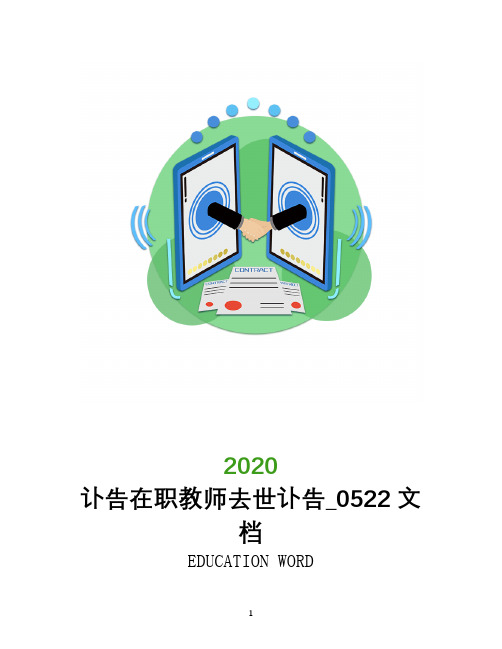 讣告在职教师去世讣告_0522文档