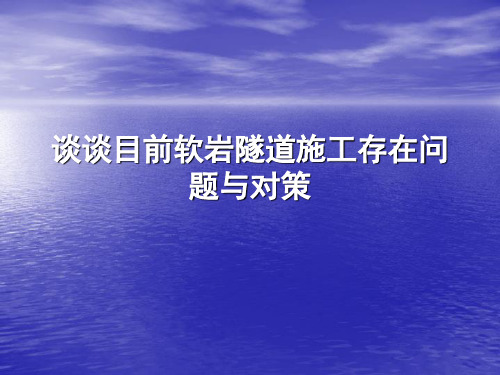 谈谈目前软岩隧道施工存在问题与对策