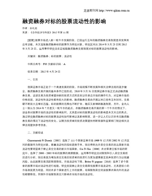 融资融券对标的股票流动性的影响