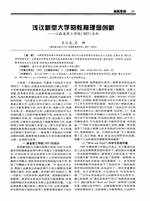 浅议新型大学的教育理念创新——以麻省理工学院(MIT)为例